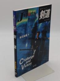 剣道「Jスポーツシリーズ 6」