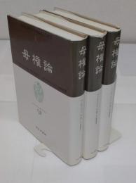 母権論　古代世界の女性支配に関する研究　その宗教的および法的本質　全3冊　