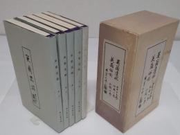英蘭遺稿(巻上・巻中・巻下・附録)・英蘭餘影(和歌)　全5冊