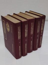 合印四庫全書総目提要及四庫未収書目禁燬書目　1-5(中文書)