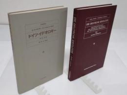 ドイツ・イデオロギー　第1巻　第1篇　手稿復元・新編輯版(原文テキスト篇・邦訳テキスト篇)全2分冊