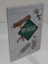 近世日本における科学・技術の源流 ガリレオ、レーウェンフックから一貫斎まで :「『江戸のモノづくり』第3回国際シンポジウム」