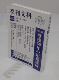 季刊文科88号 特集・没後50年の川端康成