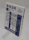 季刊文科98号: 令和6年(2024)冬季号 特集・三島由紀夫生誕100年・没後55年