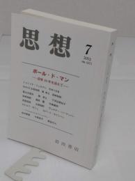 思想 2013年7月号　No.1071　特集:ポール・ド・マン　没後30年を迎えて