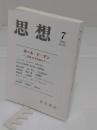 思想 2013年7月号　No.1071　特集:ポール・ド・マン　没後30年を迎えて