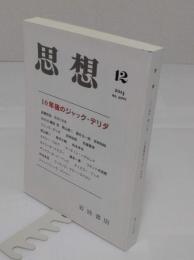 思想 2014年12月号　No.1088　特集:10年後のジャック・デリダ