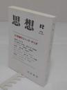 思想 2014年12月号　No.1088　特集:10年後のジャック・デリダ