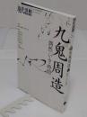 現代思想2017年1月臨時増刊号 総特集◎九鬼周造 ―偶然・いき・時間