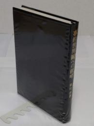 事的世界観への前哨　物象化論の認識論的　存在論的位相