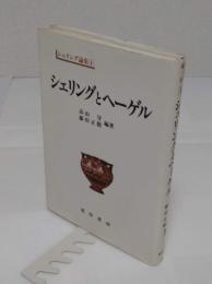 シェリングとヘーゲル「シェリング論集 1」