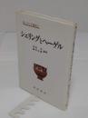 シェリングとヘーゲル「シェリング論集 1」