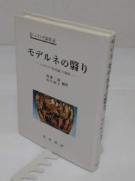 モデルネの翳り　シェリング『自由論』の現在「シェリング論集 3」