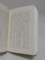 モデルネの翳り　シェリング『自由論』の現在「シェリング論集 3」