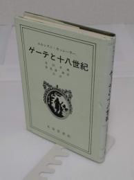 ゲーテと十八世紀