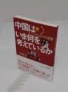 中国はいま何を考えているか: ナショナリズムの深層