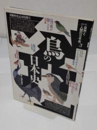 鳥の日本史「別冊歴史読本特別号 シリーズ自然と人間の日本史3」