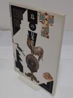 鳥の日本史「別冊歴史読本特別号 シリーズ自然と人間の日本史3」