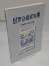 国際会議資料集1987年～2000年