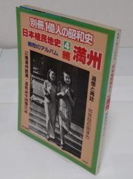 日本植民地史　4　続・満州「別冊1億人の昭和史」