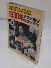 1930年　恐慌と軍拡のはざまで「別冊1億人の昭和史」
