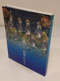 水　神秘のかたち
