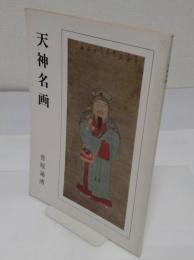 天神名画　菅原通済