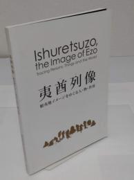 夷酋列像　蝦夷地のイメージをめぐる人・物・世界