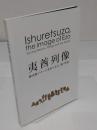 夷酋列像　蝦夷地のイメージをめぐる人・物・世界