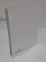 夷酋列像　蝦夷地のイメージをめぐる人・物・世界