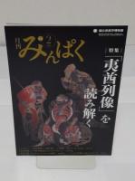 夷酋列像　蝦夷地のイメージをめぐる人・物・世界