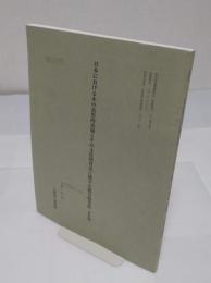 日本における木の造形的表現とその文化的背景に関する総合的考察(考察編)