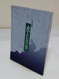 特別展　水の民俗
