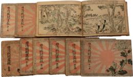 日清戦闘画報　一～九篇・凱旋篇　10冊