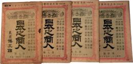 日本之商人　第7-10号　4冊