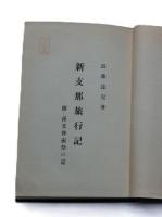 新支那旅行記　附・孫文移霊祭之記