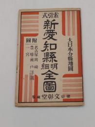 索引式 新愛知県明細全図