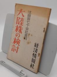 大陸株の検討　注目百七十会社登載