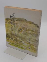 小島頼男さんの阿蘇ん民話 後編