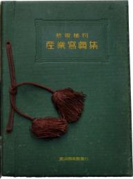 熱帯植物　産業写真集