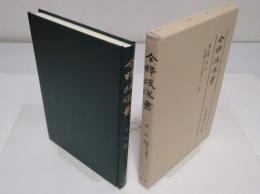 全譯　後漢書　第7冊　志5