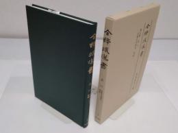 全譯　後漢書　第5冊　志3