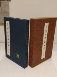 張家山漢墓竹簡(二四七号墓)(中文書)