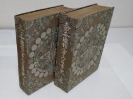 大日本織物二千六百年史 上下