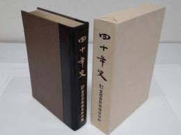 四十年史　豊田自動織機製作所