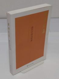 清代中国与世界-戴逸文集(中文書)