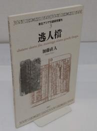逃人档 　ubasame ukame jihe; museingge ukame genehe dangse 「東北アジア文獻研究叢刊3」
