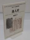 逃人档 　ubasame ukame jihe; museingge ukame genehe dangse 「東北アジア文獻研究叢刊3」