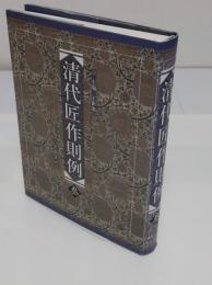 清代匠作則例 第3巻(中文書)