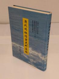 清代媽祖档案史料匯編(中文書)